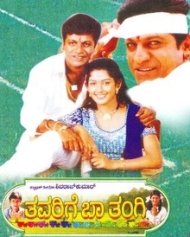 ತವರಿಗೆ ಬಾ ತಂಗಿ ತವರಿಗೆ ಬಾ ತಂಗಿ