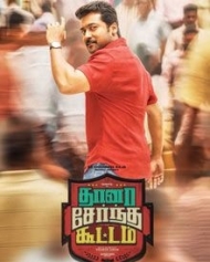 താനാ സേര്ന്ത കൂട്ടം താനാ സേര്ന്ത കൂട്ടം