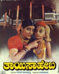 ತಾಯಿ ಸಾಹೇಬ ತಾಯಿ ಸಾಹೇಬ