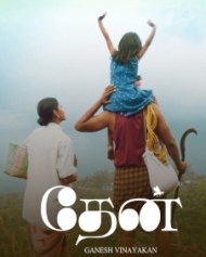 தேன் தேன்
