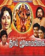 Thai Mookambhikai Thai Mookambhikai
