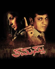ತಮಸ್ಸು ತಮಸ್ಸು