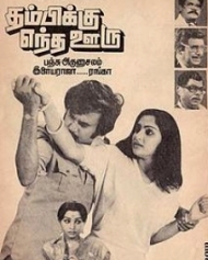 தம்பிக்கு எந்த ஊரு தம்பிக்கு எந்த ஊரு
