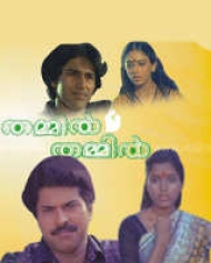 Thammil Thammil (1985) | Thammil Thammil Malayalam Movie | Thammil