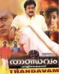 താണ്ഡവം താണ്ഡവം