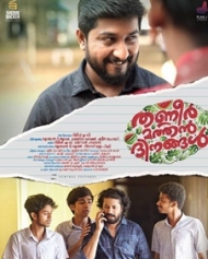 തണ്ണീര് മത്തന് ദിനങ്ങള് തണ്ണീര് മത്തന് ദിനങ്ങള്