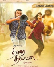 தாரை தப்பட்டை தாரை தப்பட்டை