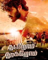 தட்றோம் தூக்றோம் தட்றோம் தூக்றோம்