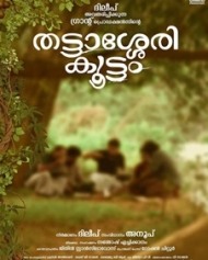 തട്ടാശ്ശേരി കൂട്ടം തട്ടാശ്ശേരി കൂട്ടം