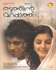തട്ടത്തിൻ മറയത്ത് തട്ടത്തിൻ മറയത്ത്