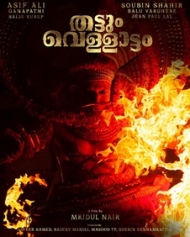 തട്ടും വെള്ളാട്ടം തട്ടും വെള്ളാട്ടം
