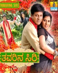 ತವರಿನ ಸಿರಿ ತವರಿನ ಸಿರಿ