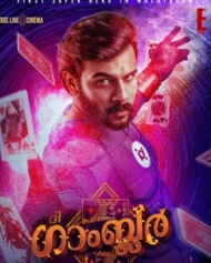ദി ഗാംബ്ലര് ദി ഗാംബ്ലര്