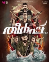തീര്പ്പ് തീര്പ്പ്