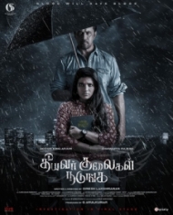 தீயவர் குலைகள் நடுங்க தீயவர் குலைகள் நடுங்க