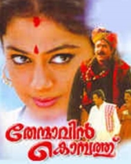 തേന്മാവിന് കൊമ്പത്ത് തേന്മാവിന് കൊമ്പത്ത്