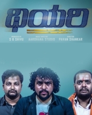 ಥಿಯರಿ ಥಿಯರಿ