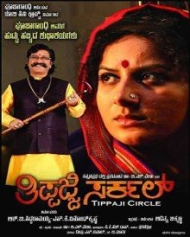 ತಿಪ್ಪಜ್ಜಿ ಸರ್ಕಲ್ ತಿಪ್ಪಜ್ಜಿ ಸರ್ಕಲ್