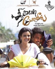 திருடன் போலீஸ் திருடன் போலீஸ்