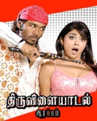 திருவிளையாடல் ஆரம்பம் திருவிளையாடல் ஆரம்பம்