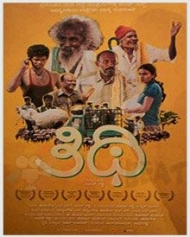 ತಿಥಿ ತಿಥಿ