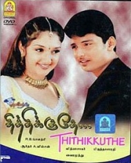 தித்திக்குதே தித்திக்குதே