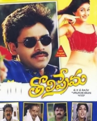 తొలిప్రేమ తొలిప్రేమ