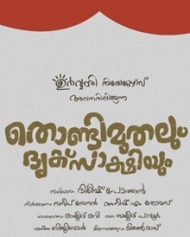 തൊണ്ടിമുതലും ദൃക്സാക്ഷിയും തൊണ്ടിമുതലും ദൃക്സാക്ഷിയും