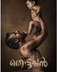 തൊട്ടപ്പന് തൊട്ടപ്പന്