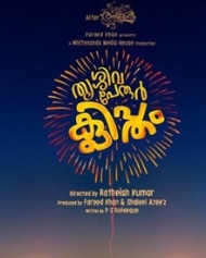 തൃശ്ശിവപേരൂര് ക്ലിപ്തം തൃശ്ശിവപേരൂര് ക്ലിപ്തം