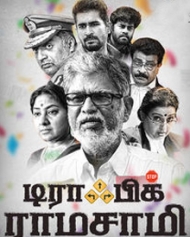 டிராபிக் ராமசாமி டிராபிக் ராமசாமி