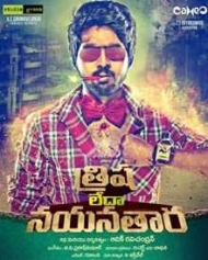 త్రిష లేదా నయనతార త్రిష లేదా నయనతార