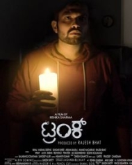 ಟ್ರಂಕ್ ಟ್ರಂಕ್