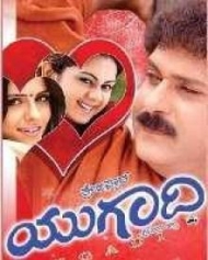ಯುಗಾದಿ ಯುಗಾದಿ