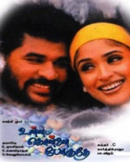 உள்ளம் கொள்ளை போகுதே உள்ளம் கொள்ளை போகுதே