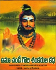 ఉమా చండీ గౌరి శంకరుల కథ ఉమా చండీ గౌరి శంకరుల కథ