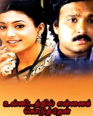 உன்னிடத்தில் என்னை கொடுத்தேன் உன்னிடத்தில் என்னை கொடுத்தேன்