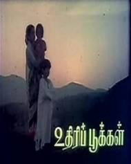 உதிரிப்பூக்கள் உதிரிப்பூக்கள்