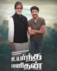உயர்ந்த மனிதன் உயர்ந்த மனிதன்