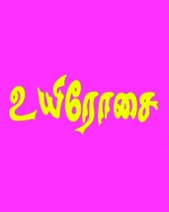 Uyirosai Uyirosai