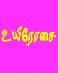 உயிரோசை உயிரோசை