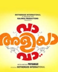 വാ അളിയാ വാ വാ അളിയാ വാ