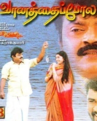 வானத்தைப்போல வானத்தைப்போல