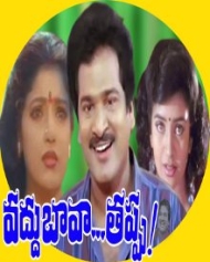 వద్దు బావా తప్పు వద్దు బావా తప్పు