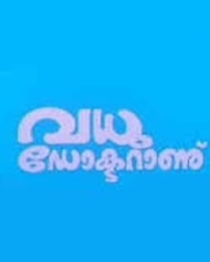 വധു ഡോക്ടറാണ് വധു ഡോക്ടറാണ്