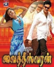 வைத்தீஸ்வரன் வைத்தீஸ்வரன்