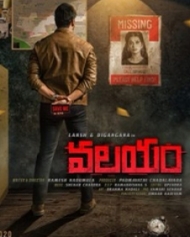 వలయం వలయం