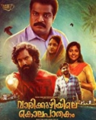 വാരിക്കുഴിയിലെ കൊലപാതകം വാരിക്കുഴിയിലെ കൊലപാതകം