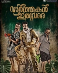വാര്ത്തകള് ഇതുവരെ വാര്ത്തകള് ഇതുവരെ