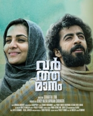 വര്ത്തമാനം വര്ത്തമാനം